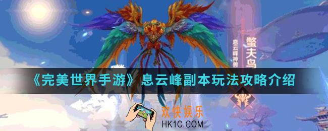完美世界手游息云峰副本怎么玩_息云峰副本玩法攻略