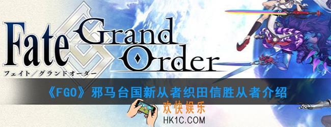 FGO织田信胜从者介绍_邪马台国新从者织田信胜羁绊资料一览