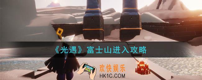 光遇怎么去富士山_富士山进入攻略