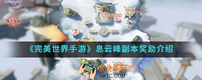 完美世界手游息云峰副本有什么奖励_息云峰副本奖励