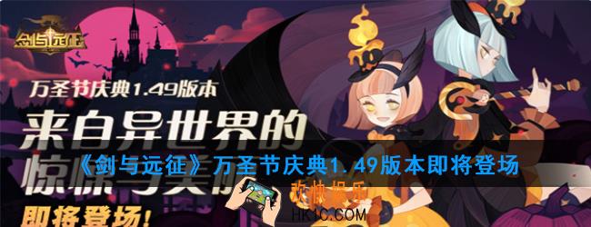 剑与远征万圣节庆典1.49版本什么时候更新_1.49版本即将登场