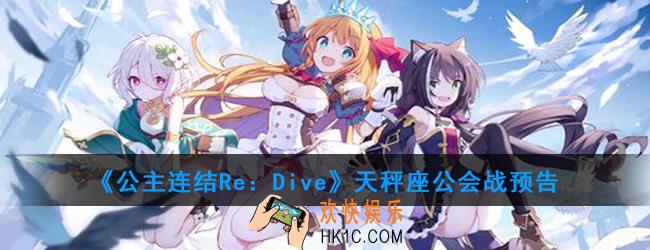 公主连结天秤座公会战什么时候开_天秤座公会战预告