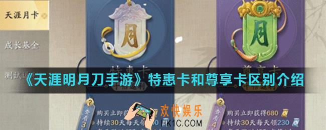天涯明月刀手游特惠卡和尊享卡有什么不同_两种月卡能叠加吗