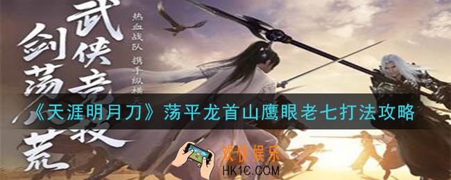 天涯明月刀鹰眼老七怎么打_荡平龙首山鹰眼老七打法攻略