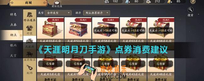 天涯明月刀手游点券怎么用最划算_点券消费建议