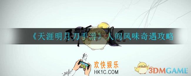 天涯明月刀手游人间风味奇遇怎么做_人间风味奇遇攻略