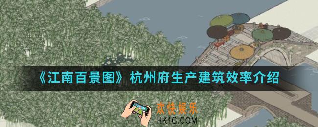 江南百景图杭州府生产建筑效率怎么样_杭州府生产建筑效率