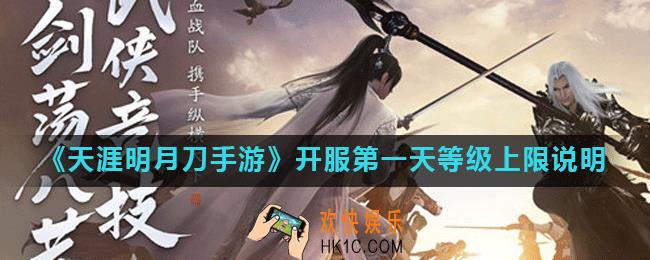 天涯明月刀手游开服第一天最高多少级_开服第一天等级上限说明