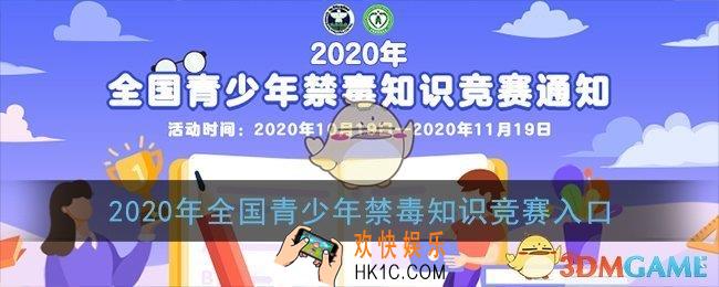 2020年全国青少年禁毒知识竞赛入口_青骄第二课堂登录