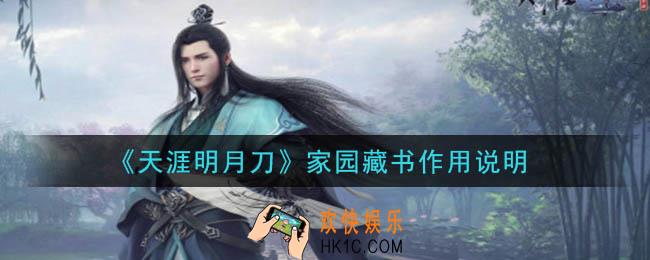 天涯明月刀手游家园藏书有什么用_家园藏书作用说明