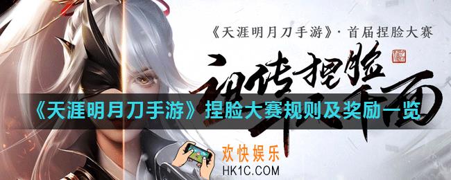 天涯明月刀手游首届捏脸大赛怎么参加_捏脸大赛规则及奖励一览
