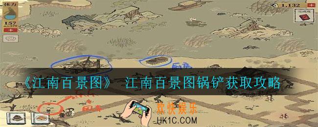 江南百景图锅铲怎么获取_锅铲获取攻略