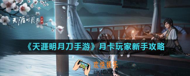 天涯明月刀手游月卡党怎么玩_月卡玩家新手攻略