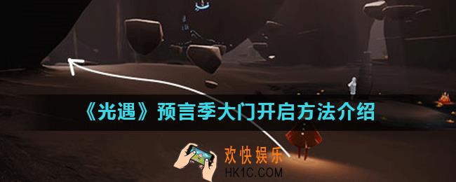 光遇预言季试炼大门怎么打开_预言季大门开启方法介绍