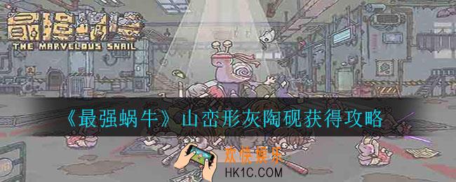 最强蜗牛山峦形灰陶砚怎么获得_山峦形灰陶砚获得攻略