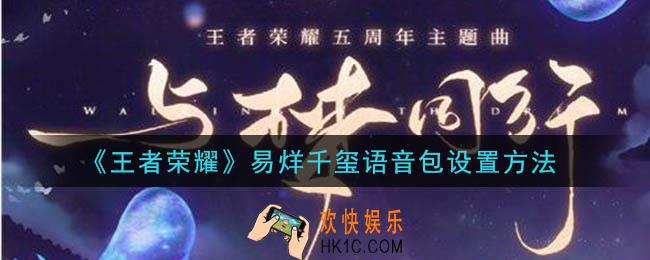 王者荣耀易烊千玺语音包怎么设置_易烊千玺语音包设置方法