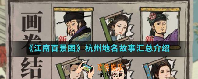 江南百景图杭州地名有哪些_杭州地名故事汇总