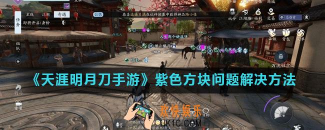 天涯明月刀手游紫色方块是什么_紫色方块问题解决方法