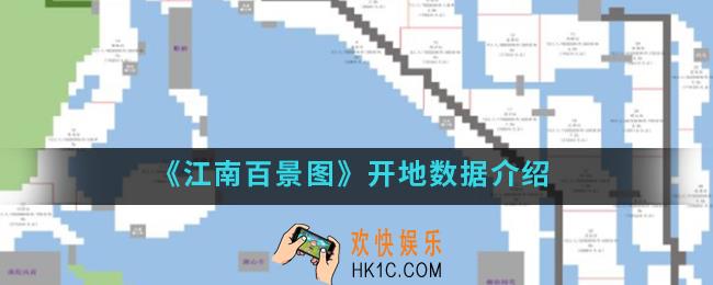 江南百景图开地数据怎么样_开地数据