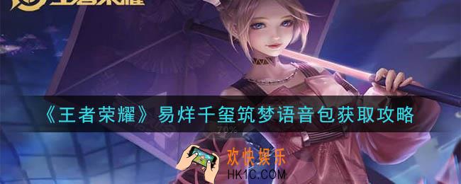 王者荣耀易烊千玺语音包怎么获得_易烊千玺筑梦语音包获取攻略