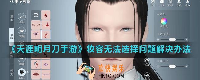 天涯明月刀手游捏脸怎么选不了妆容_妆容无法选择问题解决办法