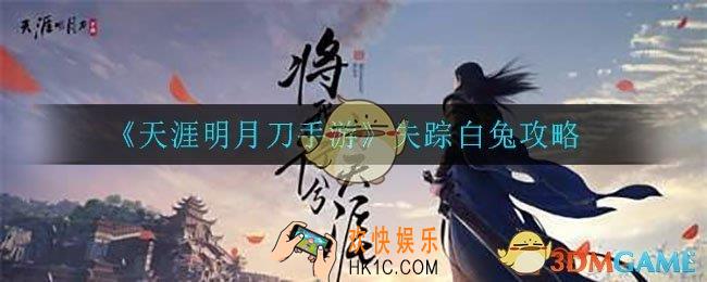 天涯明月刀手游失踪白兔奇遇怎么做_失踪白兔奇遇攻略