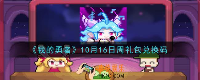 我的勇者10月16日周礼包兑换码是什么2020_我的勇者10月16日周礼包在哪兑换