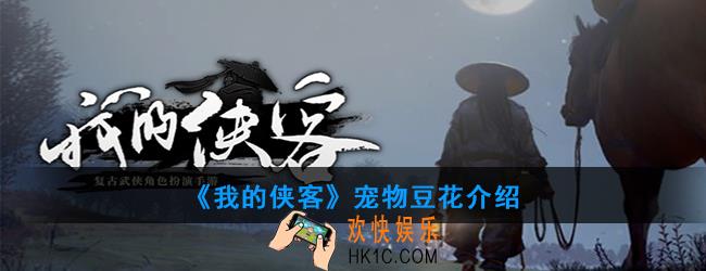 我的侠客宠物豆花怎么获得_宠物豆花介绍