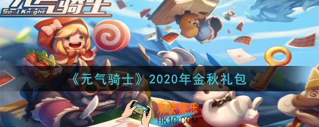 元气骑士金秋礼包兑换码是什么2020_2020年金秋礼包兑换码在哪领取