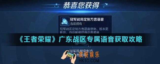 王者荣耀广东战区专属语音怎么获得_广东战区专属语音获取攻略