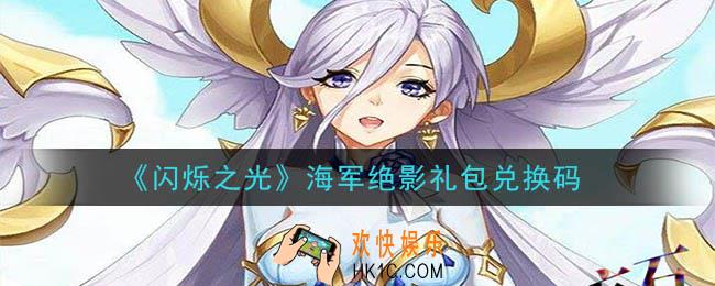 闪烁之光海军绝影礼包兑换码领取_闪烁之光海军绝影兑换码在哪领