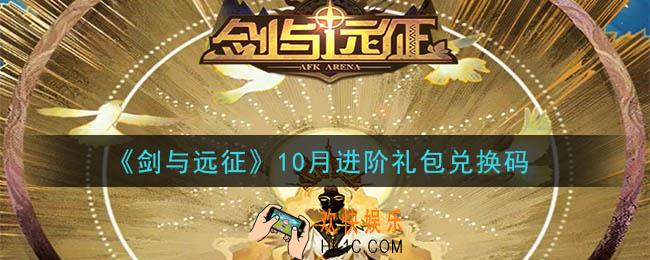 剑与远征10月进阶礼包兑换码在哪领2020_10月进阶礼包兑换码领取地址