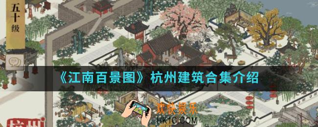 江南百景图杭州有哪些建筑_杭州建筑合集