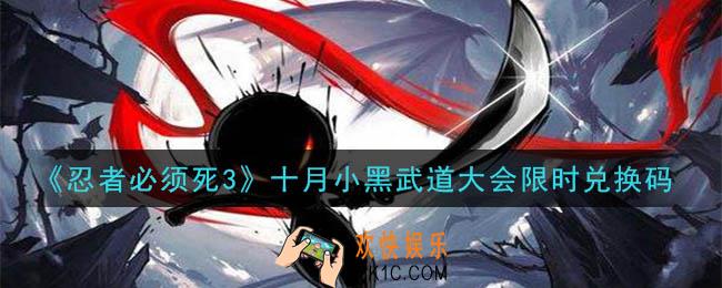忍者必须死3十月小黑武道大会限时兑换码在哪领2020_十月小黑武道大会限时兑换码是什么