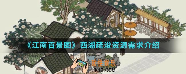 江南百景图西湖疏浚需要多少资源_西湖疏浚资源需求