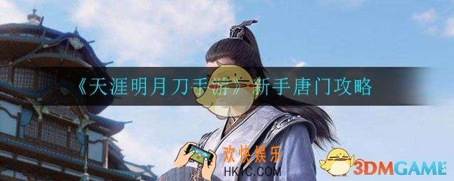 天涯明月刀手游新手怎么玩唐门_新手唐门攻略