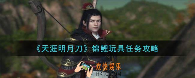天涯明月刀手游锦鲤玩具任务怎么做_锦鲤玩具任务攻略