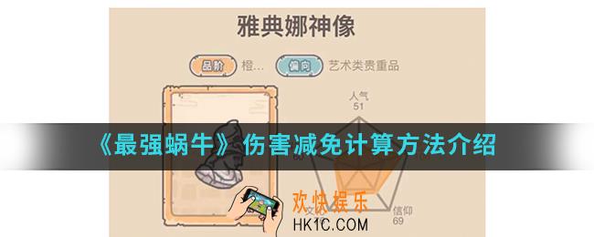 最强蜗牛伤害减免怎么计算_伤害减免计算方法