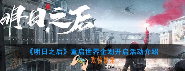 明日之后重启世界企划开启活动介绍_重启世界第一阶段玩法