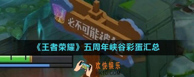 王者荣耀周年庆峡谷调整了什么_五周年峡谷彩蛋汇总