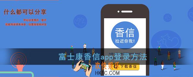 香信怎么登录_富士康香信app登录方法