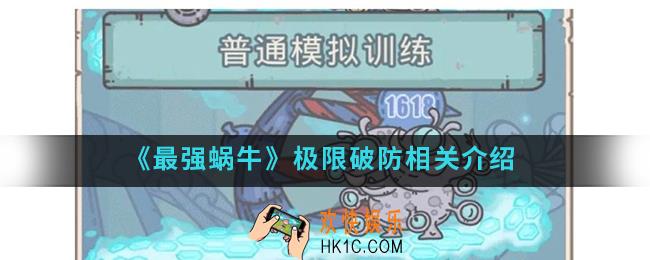 最强蜗牛破防怎么样_极限破防相关