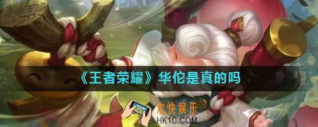 王者荣耀华佗是真的吗_华佗辟谣