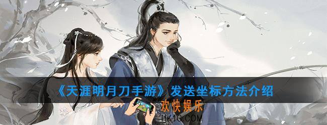 天涯明月刀手游如何发坐标_发送坐标方法
