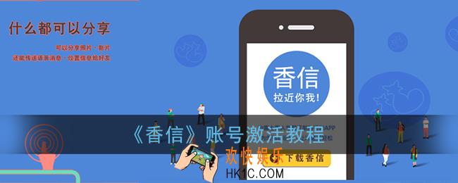 富士康香信怎么激活_香信账号激活教程