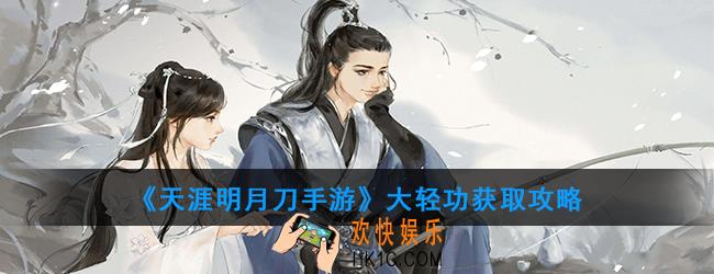 天涯明月刀手游大轻功怎么获得_大轻功获取攻略