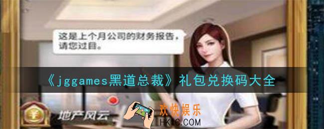 jggames黑道总裁最新礼包兑换码_2020最新礼包兑换码大全