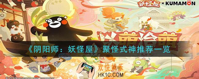 阴阳师妖怪屋聚怪式神有哪些_聚怪式神推荐一览