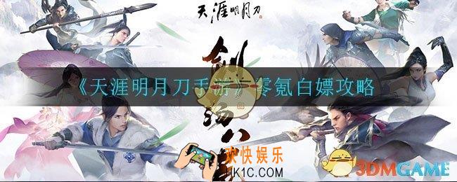 天涯明月刀手游平民怎么玩_零氪白嫖攻略