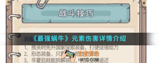 最强蜗牛元素伤害怎么样_元素伤害详情